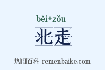 北走是什么意思的图片